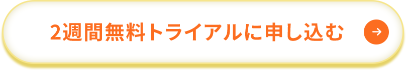 2週間無料トライアルに申し込む