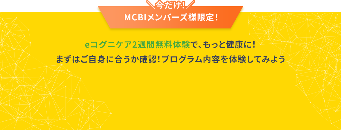 今だけMy MCIプラス会員様限定