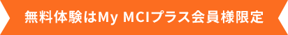 無料体験はMy MCIプラス会員様限定