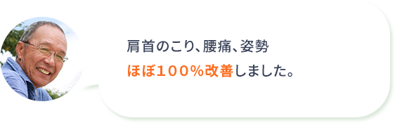 肩首のこり、腰痛、姿勢 ほぼ１００％改善しました。