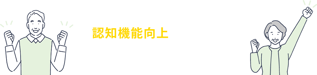 認知機能向上を目指した運動習慣の提供が可能です！