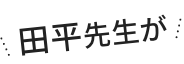 田中先生が