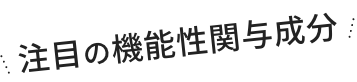 注目の機能性関与成分
