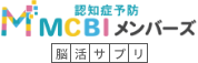 MCBIメンバーズ
