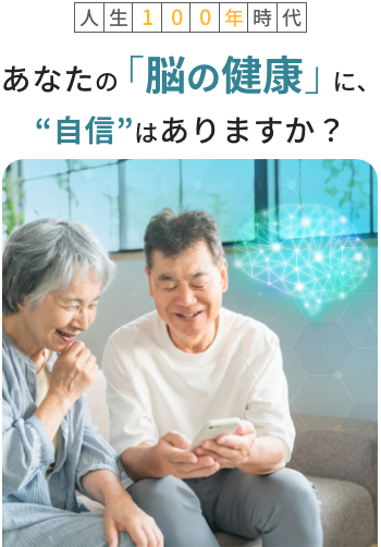 あなたの脳健康に自信はありますか？