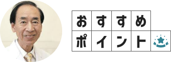 おすすめポイント