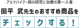 田中武先生のおすすめ商品をチェックする