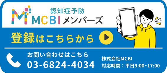 MCBIメンバーズ登録はこちらから