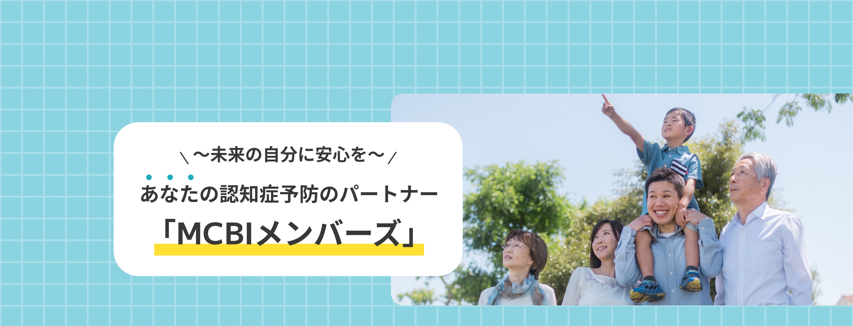 未来の自分に安心を あなたの認知症予防のパートナー「MCBIメンバーズ」