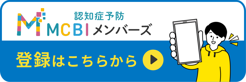 MCBIメンバーズ登録はこちらから