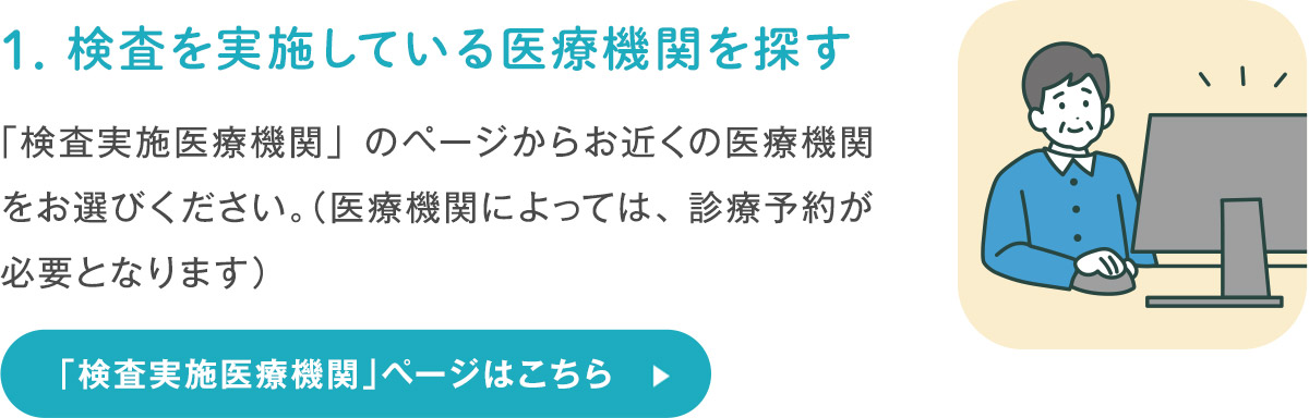 検査を実施している医療機関を探す